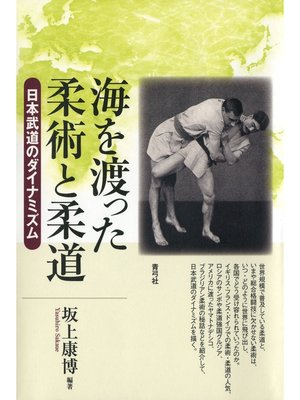cover image of 海を渡った柔術と柔道　日本武道のダイナミズム